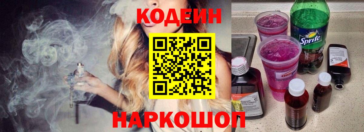 Кодеин напиток Lean (лин) Чапаевск